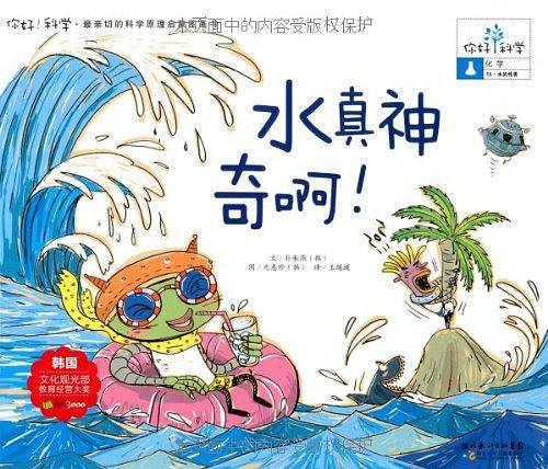 你好！科学 最亲切的科学原理启蒙图画书 水真神奇啊！