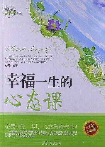 幸福一生的心态课