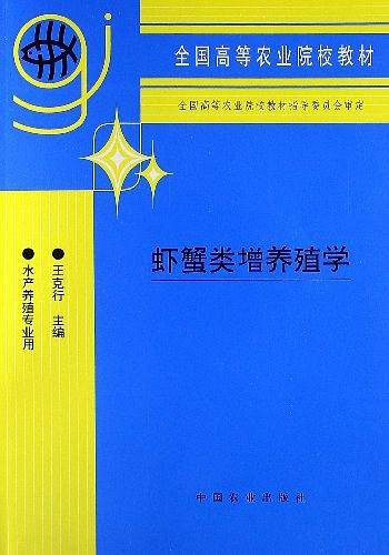 虾蟹类增养殖学