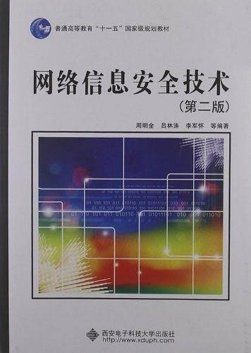 网络信息安全技术