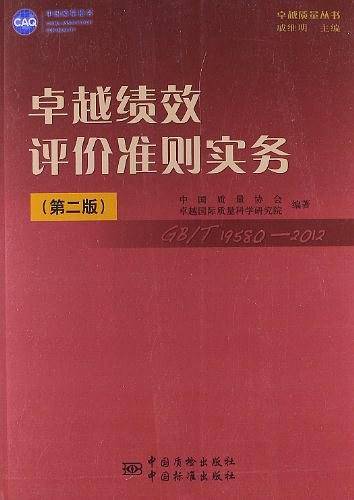 卓越绩效评价准则实务