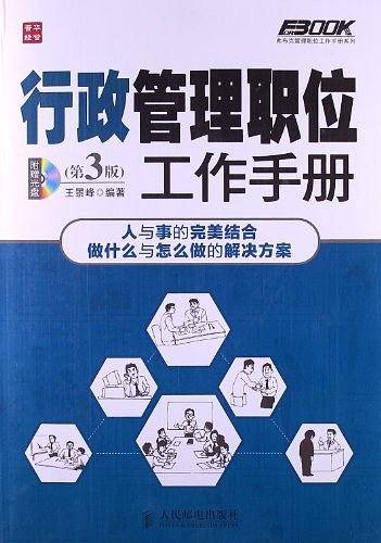 行政管理职位工作手册