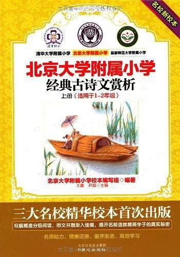 北京大学附属小学经典古诗文赏析
