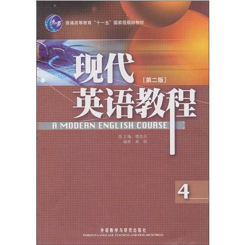 现代英语教程