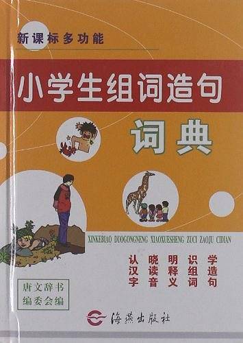 多功能小学生组词造句词典