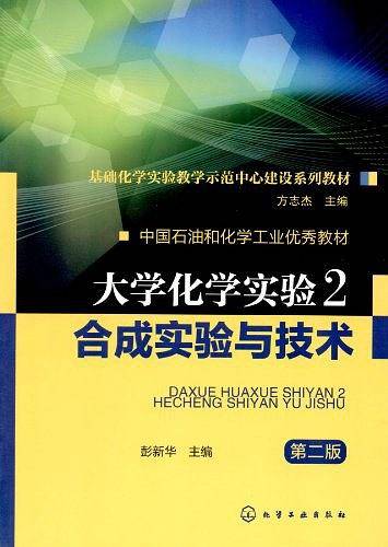 大学化学实验2--合成实验与技术