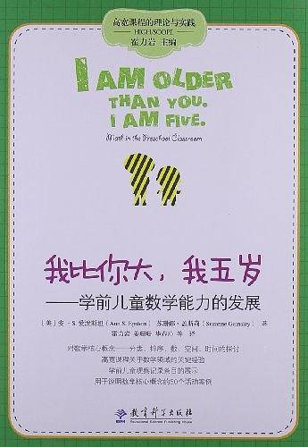 高瞻课程的理论与实践：我比你大，我五岁——学前儿童数学能力的发展