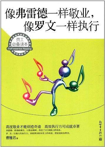 像弗雷德一样敬业，像罗文一样执行