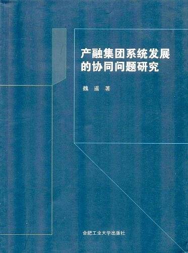 产融集团系统发展的协同问题研究