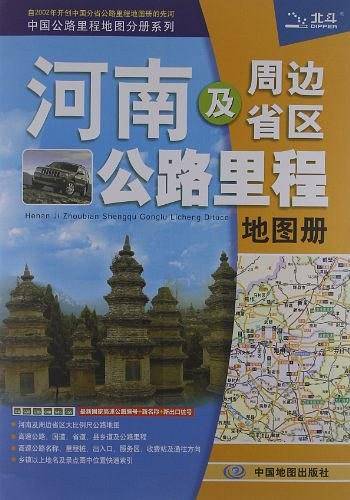 中国公路里程地图分册系列:河南及周边省区公路里程地图册