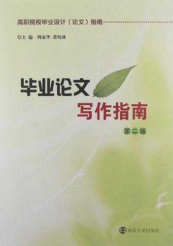 毕业论文写作指南