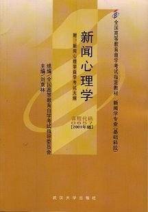 正版自学考试 00657 新闻心理学 教材 2001年版 刘京林