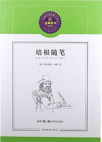 培根随笔