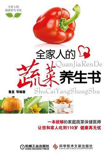 全家人的蔬菜养生书