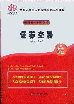 2012-2013证券从业考试辅导用书 证券交易