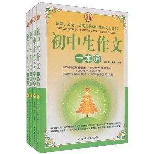 初中生作文一本通