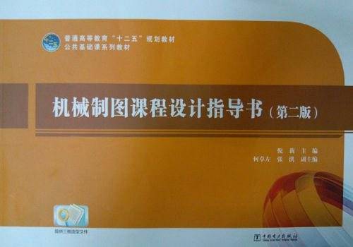 机械制图课程设计指导书