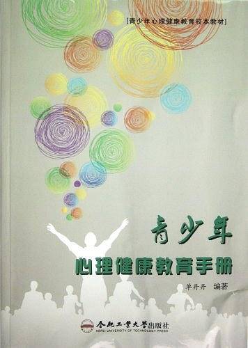 青少年心理健康教育手册