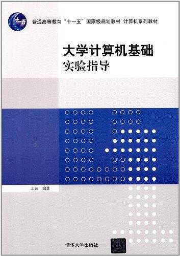 大学计算机基础实验指导