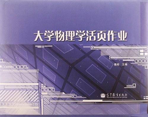 大学物理学活页作业