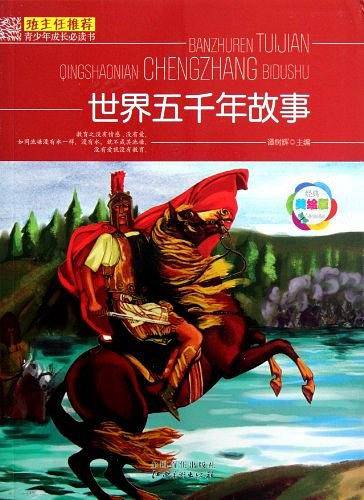 世界五千年故事