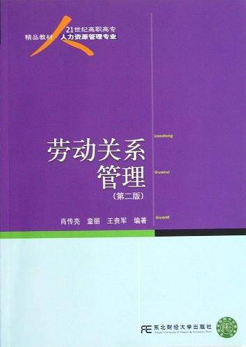 劳动关系管理