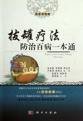 拔罐疗法防治百病一本通