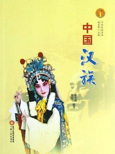 中华民族全书·中国汉族