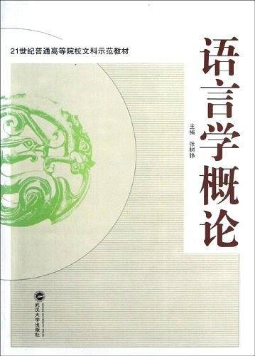 语言学概论