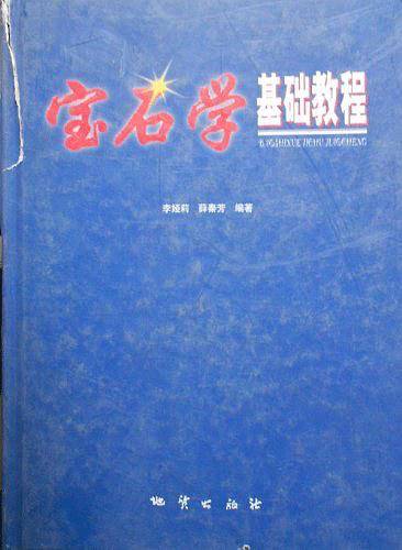 宝石学基础教程