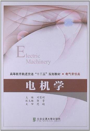 电机学