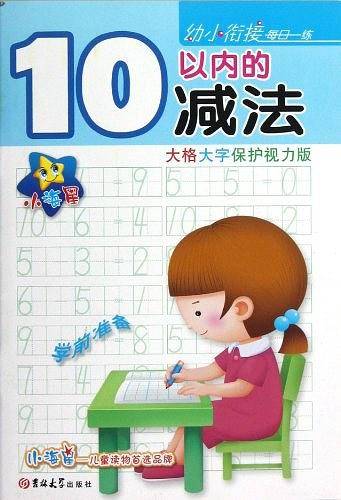 ★☆小海星·幼小衔接每日一练——10以内的减法