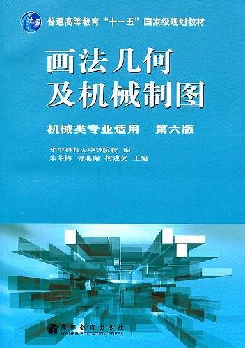 画法几何及机械制图：机械类专业适用