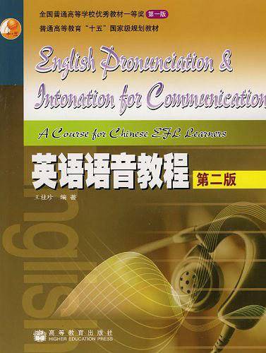 英语语音教程/普通高等教育十五国家级规划教材