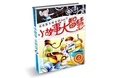 促进孩子成长的300个小故事大智慧春