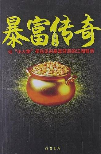 暴富传奇——一部关于金矿的百科全书，看主人公如何用一个“虚无缥缈”的金脉传说从50万赚到5个亿的传说