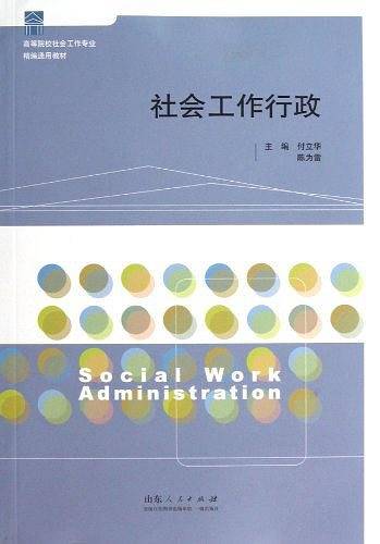 社会工作行政