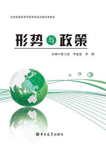 形势与政策