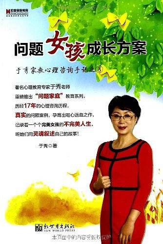 宏章家庭教育﹒问题女孩成长方案——于秀家教心理咨询手记之③