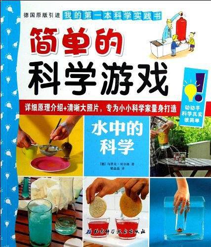 简单的科学游戏