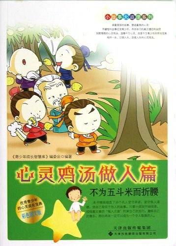 小故事大道理系列·心灵鸡汤做人篇