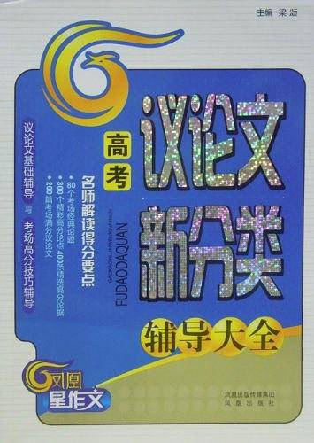 高考议论文新分类辅导大全——名师解读得分要点，议论文基础辅导与考场高分技巧辅导