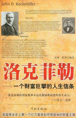 洛克菲勒??一个财富巨擘的人生信条