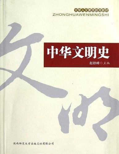 中华文明史