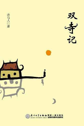 双寺记