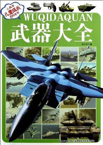 武器大全-小风车儿童成长百科全书
