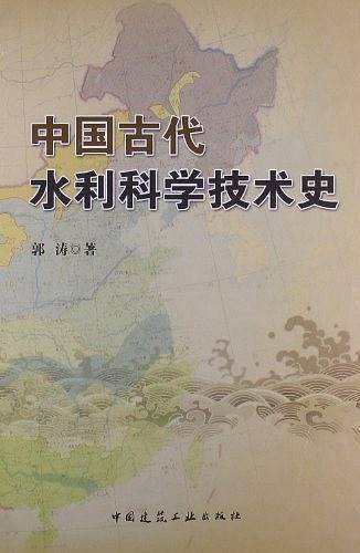 中国古代水利科学技术史