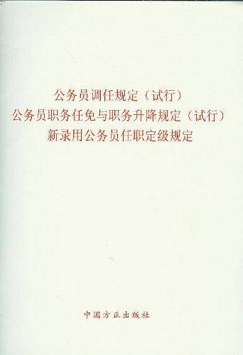 公务员调任规定