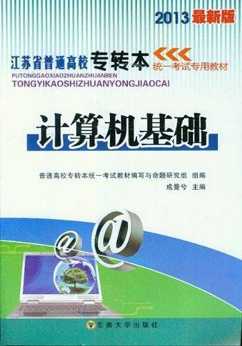 2014年最新版江苏省普通高校专转本统一考试教材 英语