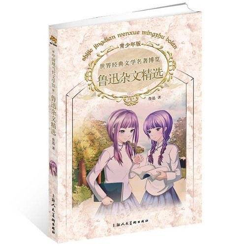 鲁迅杂文精选